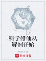 科學修仙指南