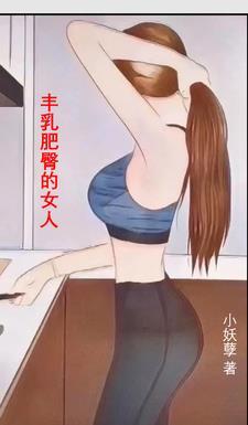 豐乳肥臀大意