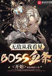 無敵從我看見BOSS血條開始  免費