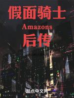 假面騎士Amazons後傳