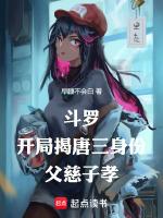 鬥羅：開局揭唐三身份，父慈子孝