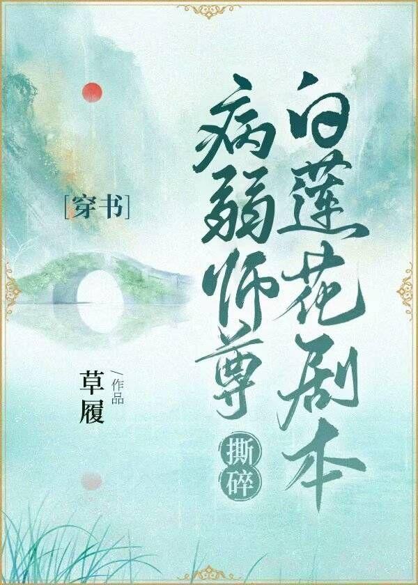 病弱師尊撕碎白蓮花劇本[穿書]