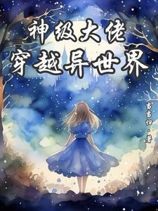 神級大佬：穿越異世界