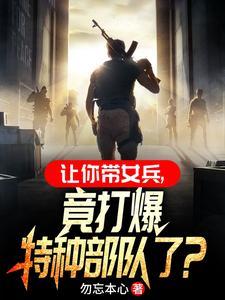 你一男兵，混進女兵連當教官？