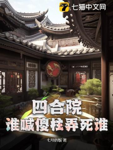 四合院：誰喊傻柱弄死誰