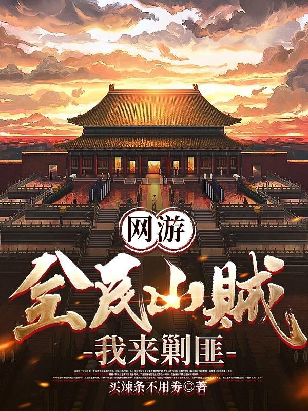 網遊：全民山賊，我來剿匪