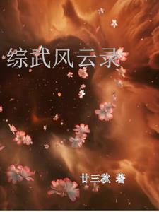 綜武，帶着李蓮花當老六