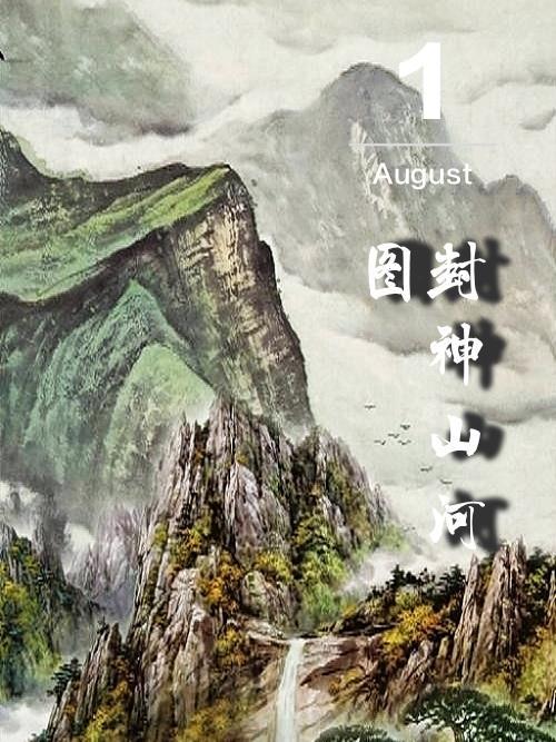 封神山河圖