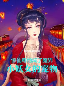 驚！仙尊他成了魔界小妖女的寵物