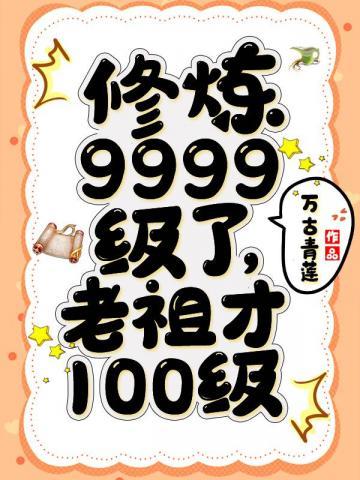 修煉9999級了老祖才100級