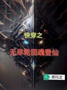 快穿：無盡輪回魂登仙