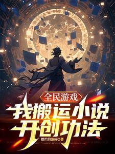 全民遊戲，我搬運小說開創功法