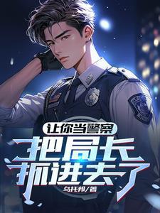 入警第一天，填滿立功表