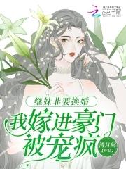 繼妹非要換婚，我嫁進豪門被寵瘋