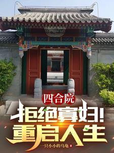 四合院：拒絕寡婦！重啟人生