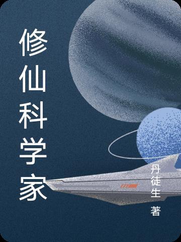 修仙科學家