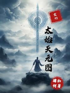 玄幻：太始天元圖