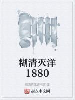 糊清滅洋1880