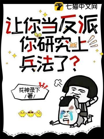 讓你當反派，你研究上兵法了？