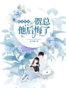 婚淺情深：賀總他後悔了