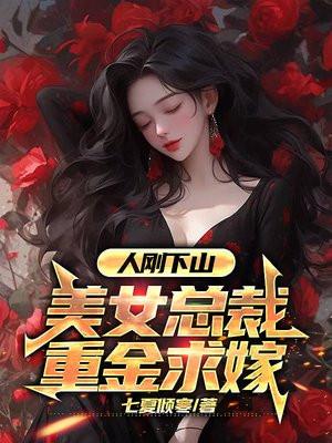 人剛下山：美女總裁重金求嫁