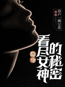 隐身：看盡女神的秘密