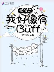 快穿之我好像有Buff