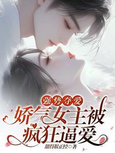 強勢奪愛：嬌氣女主被瘋狂逼愛