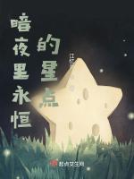 暗夜裡永恒的星點