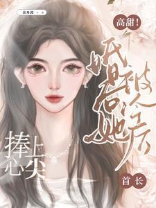 攬腰輕吻，首長的乖寶又美又飒