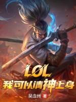 lol：我可以請神上身