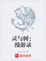 靈與樹：漫遊錄