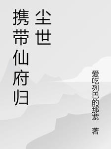 攜帶仙府歸塵世