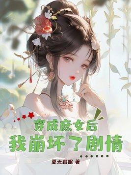 穿成庶女後我崩壞了劇情