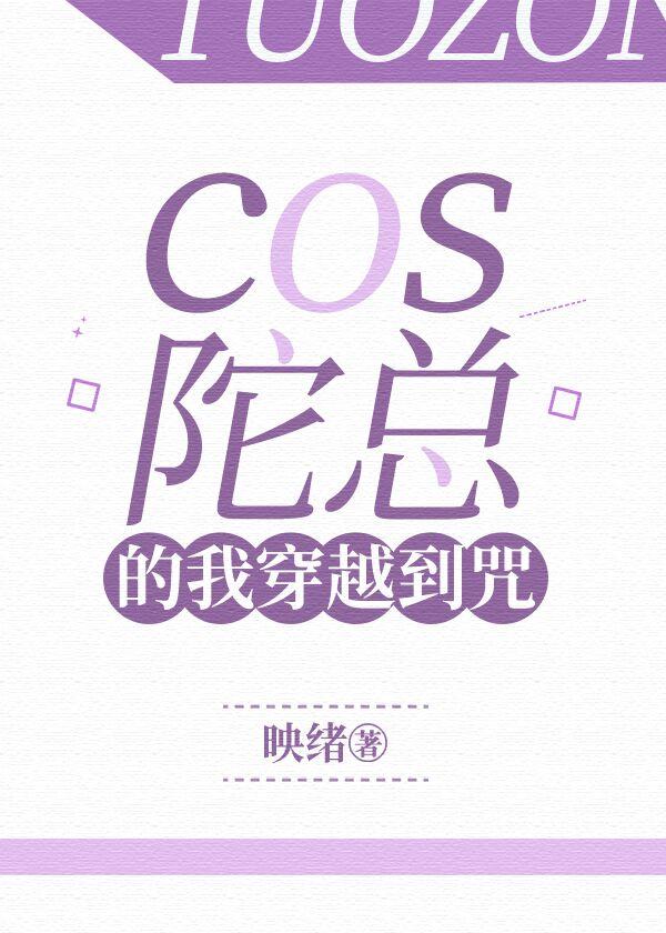 cos陀總的我穿越到咒