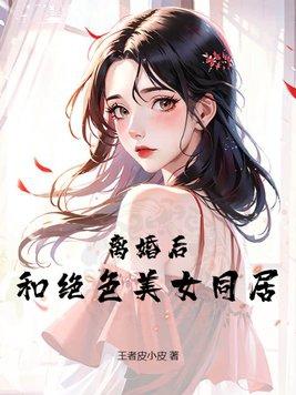 離婚後，和絕色美女同居