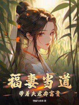 福妻當道：帶着夫君奔富貴！