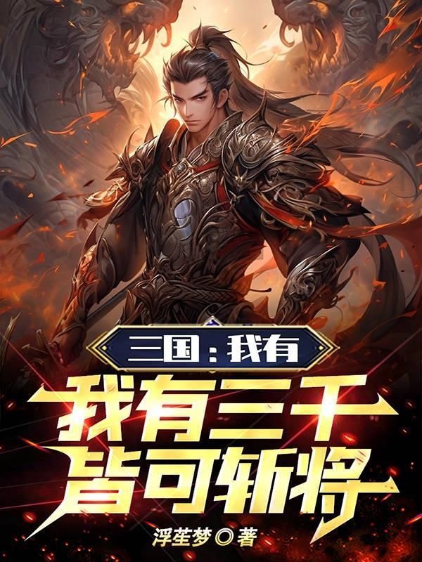 三國：我有三千士兵，皆可斬将