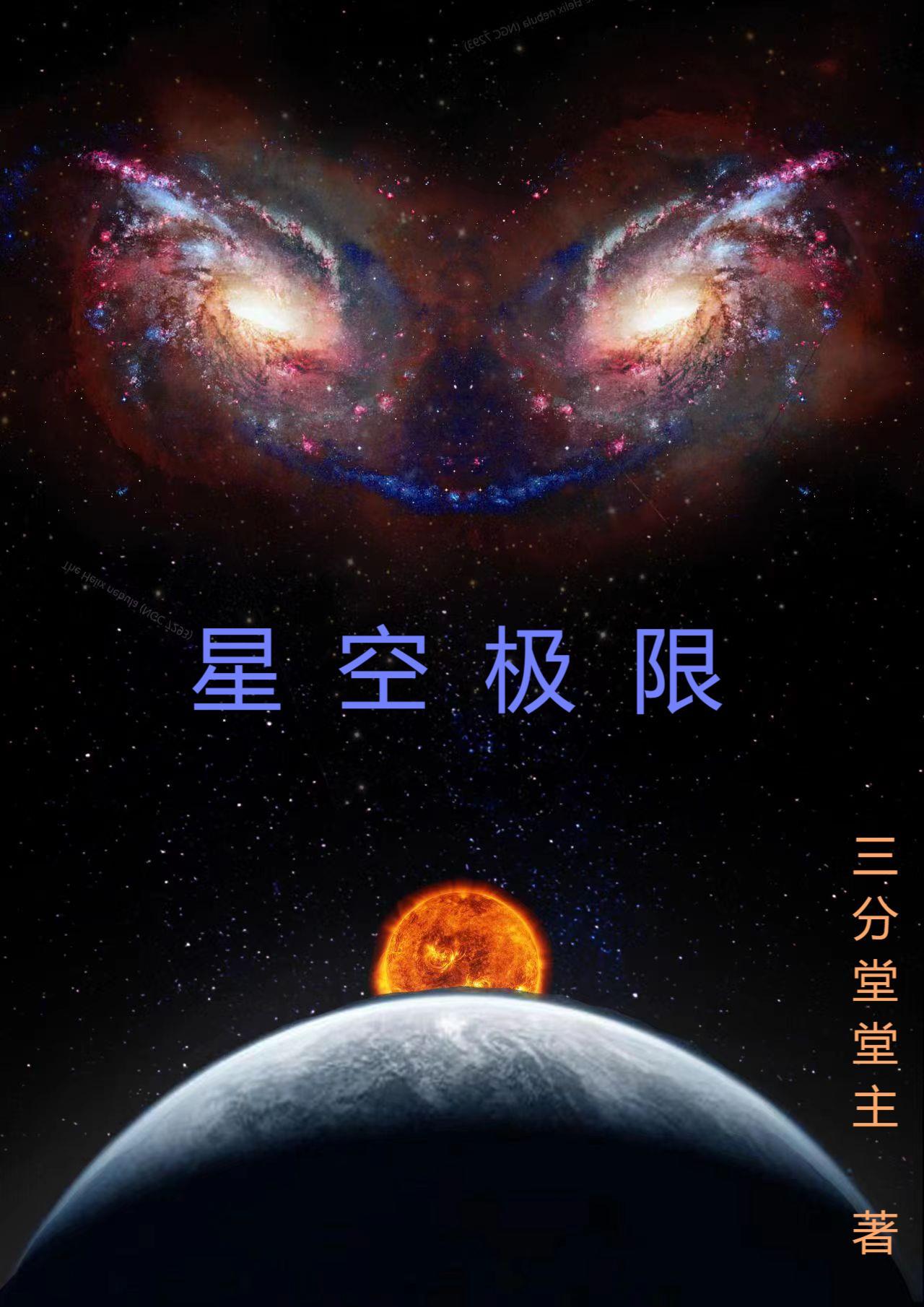 星空極限