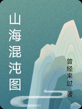 山海混沌圖