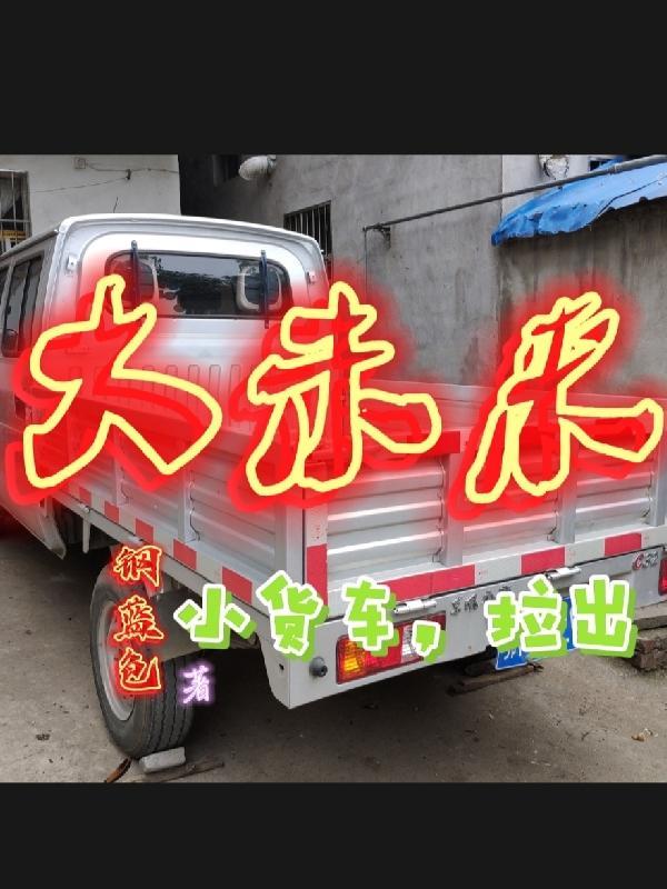 小貨車，拉出大未來