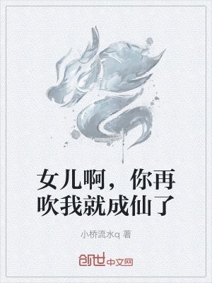 女兒啊，你再吹我就成仙了