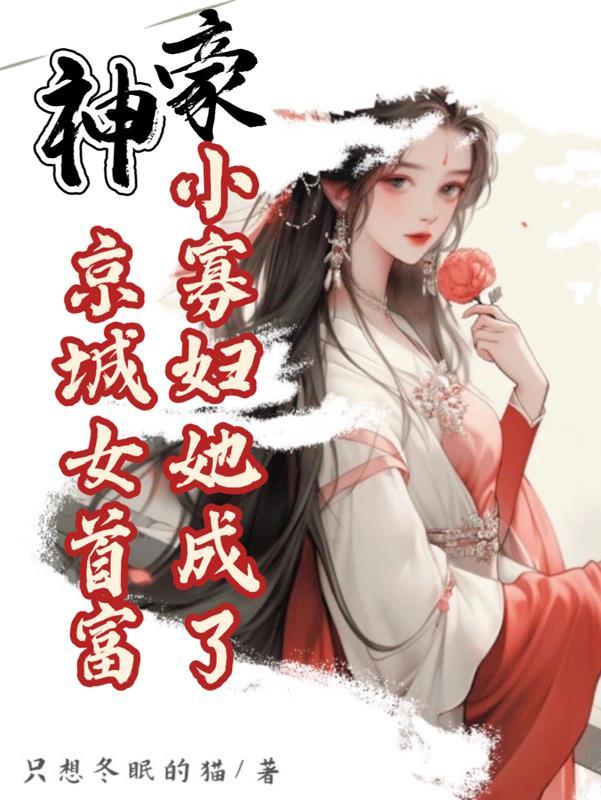 神豪：小寡婦她成了京城女首富