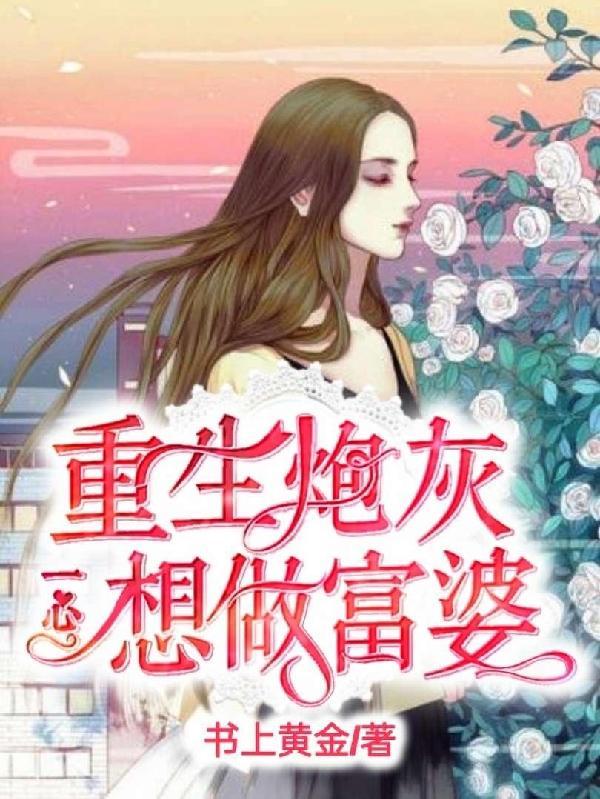 重生炮灰一心想做富婆