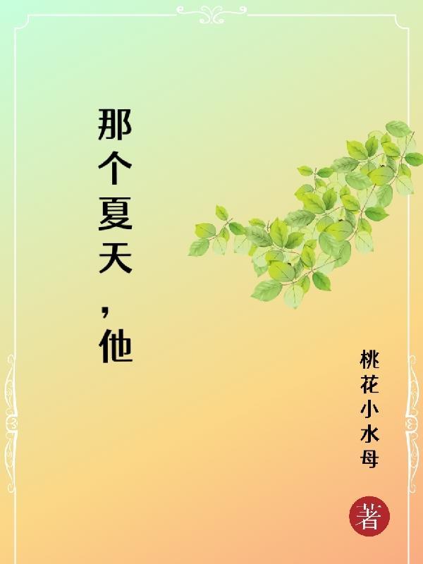 那個夏天，他