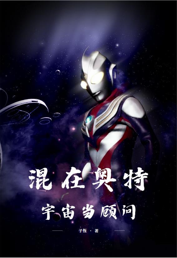 混在奧特宇宙當顧問