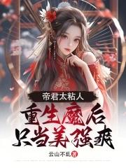 帝君太粘人，重生魔後隻當美強爽