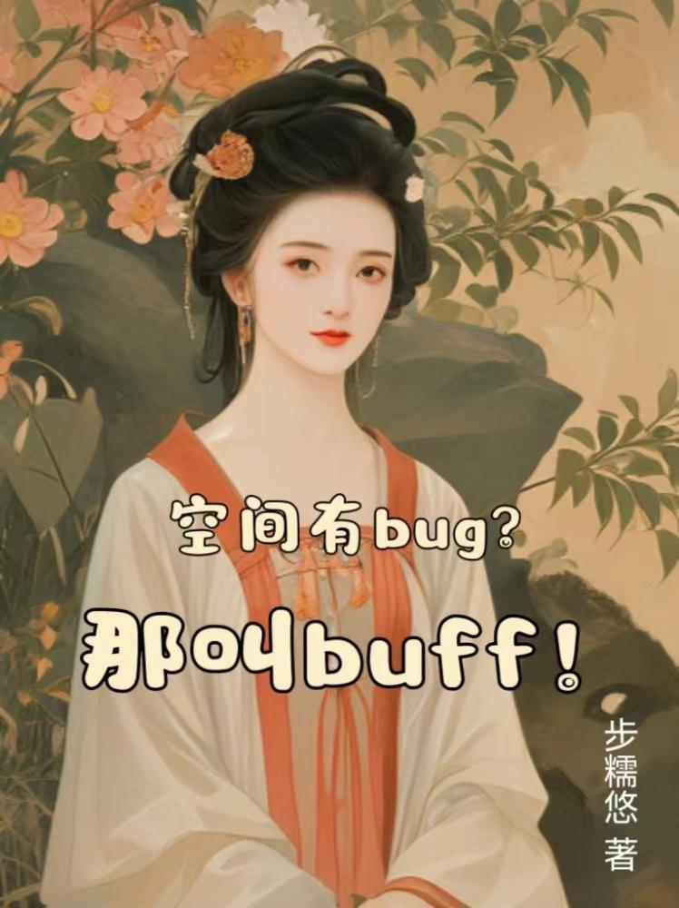 空間有bug？那叫buff！