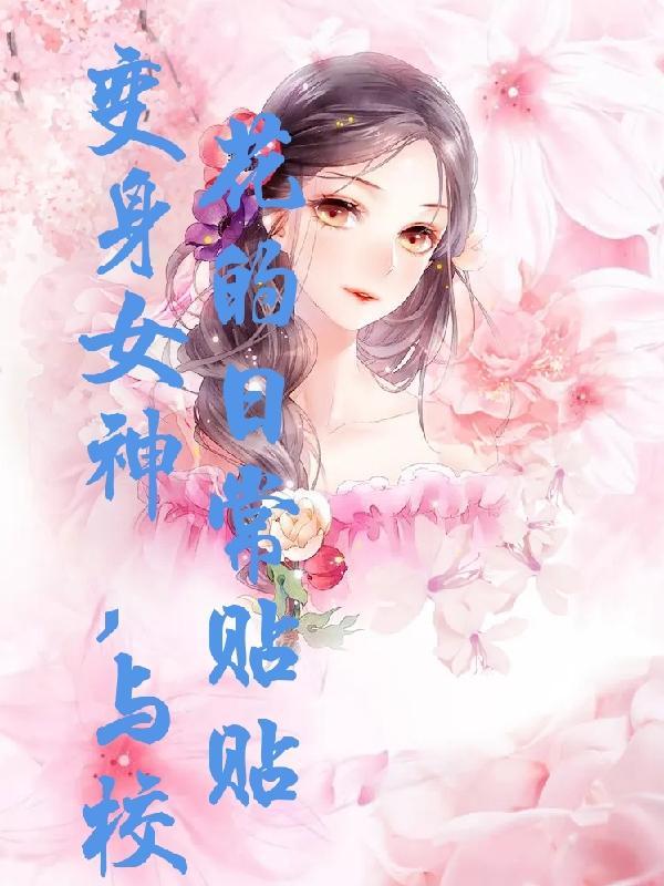 變身女神，與校花的日常貼貼