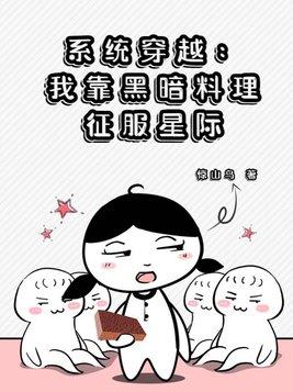 系統穿越：我靠黑暗料理征服星際